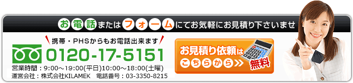 お電話またはフォームにてお気軽にお見積り下さいませ