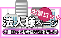 法人様ページ 大量ロットを希望される法人様