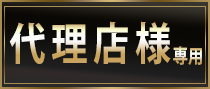 代理店様専用お見積り依頼