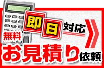 無料お見積り依頼 安心の価格設定