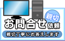 親切お問い合わせ依頼 お急ぎ注文、ご相談ください