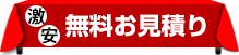 激安お見積もり依頼はこちらから!