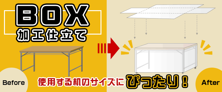 BOX加工仕立て（使用する机のサイズにぴったり!）