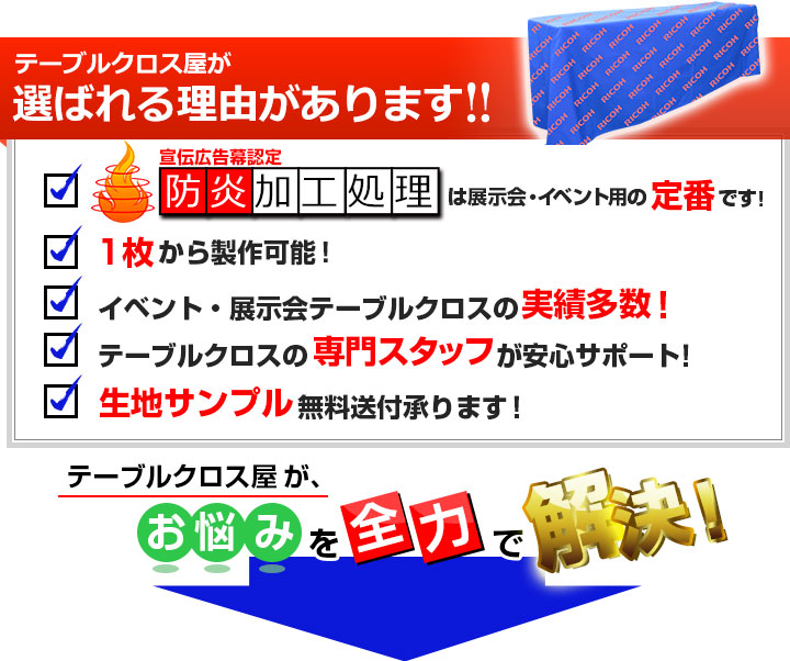 防炎加工処理は展示会・イベント用の定番です！　1枚からから製作可能！　イベント・展示会テーブルクロスの実績多数！　テーブルクロスの専門スタッフが安心にサポート！　生地サンプル無料送付承ります！　テーブルクロス屋が、お悩みを全力で解決！