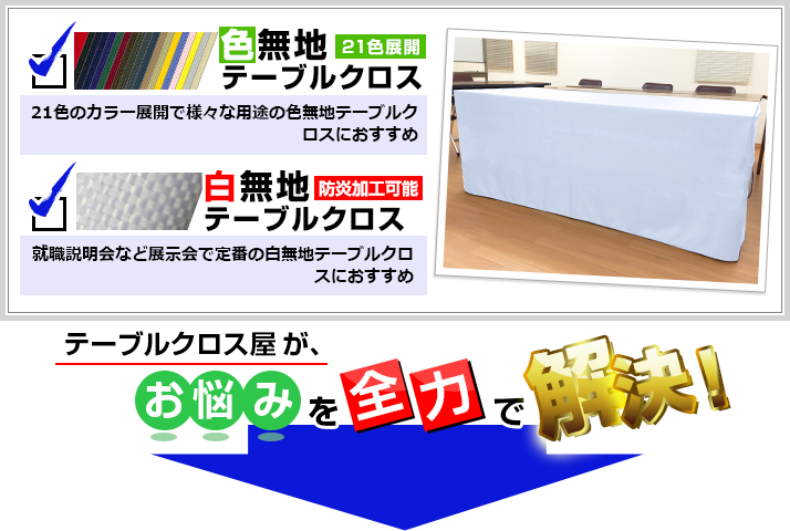 無地テーブルクロス テーブルクロス屋